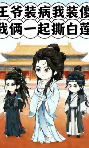 短剧《王爷装病我装傻，我俩一起撕白莲》海报