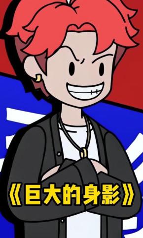 短剧《巨大的身影》海报