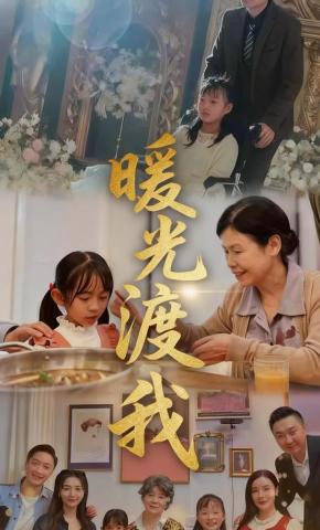 短剧《暖光渡我》海报