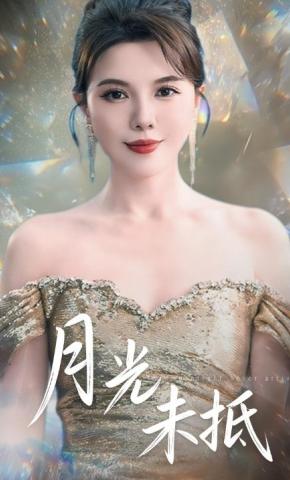 短剧月光未抵海报