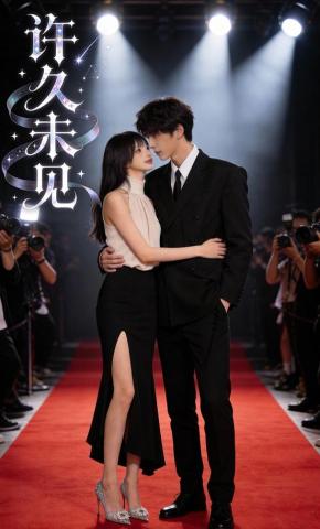 短剧《许久未见》海报