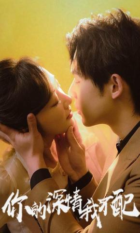 短剧《你的深情我不配》海报