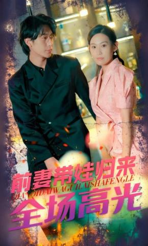 短剧《前妻带娃归来全场高光》海报