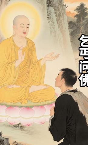 短剧《乞丐问佛记》海报