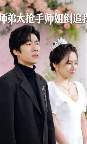 短剧师弟太抢手师姐倒追我海报