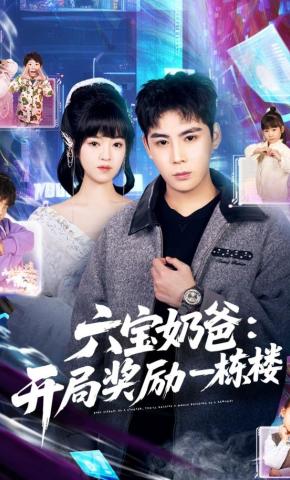 短剧《六宝奶爸：开局奖励一栋楼》海报