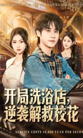 短剧《开局洗浴店，逆袭解救校花》海报