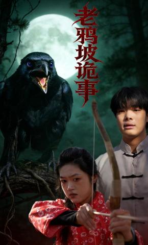 短剧《老鸦坡诡事》海报