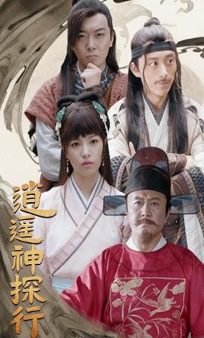 短剧逍遥神探行海报