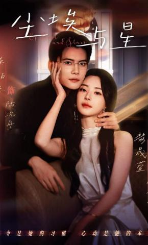 短剧《尘埃与星》海报