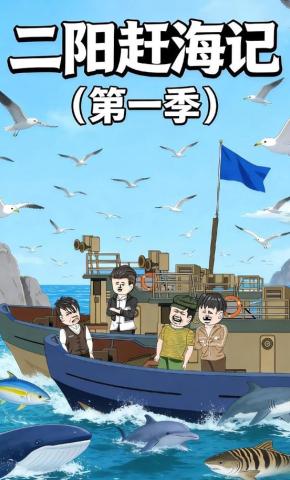 短剧《二阳赶海记》海报