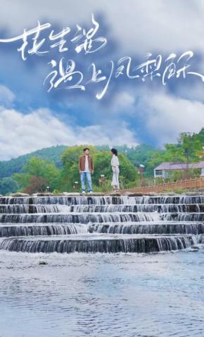 短剧花生酱遇上凤梨酥海报