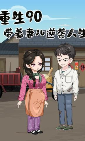 短剧《重生90年，带着妻儿逆袭人生》海报