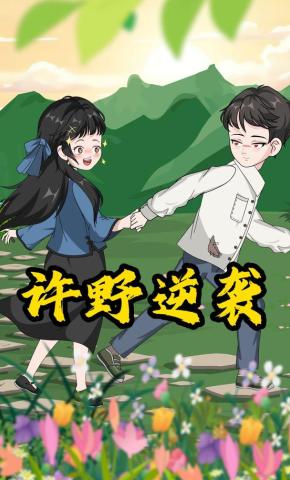 短剧《许野逆袭》海报