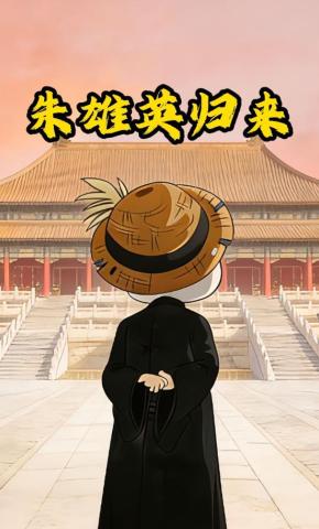 短剧《朱雄英归来》海报