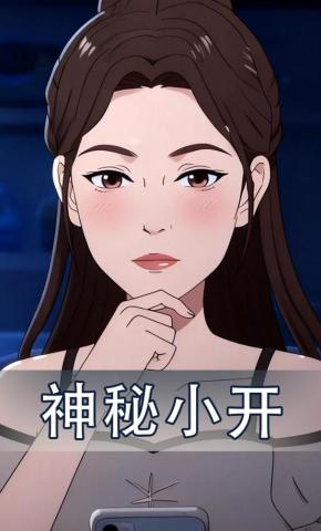 短剧《神秘小开》海报