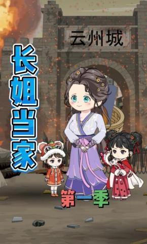 短剧《长姐当家  第一季》海报