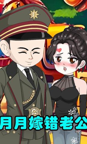 短剧《月月嫁错老公》海报