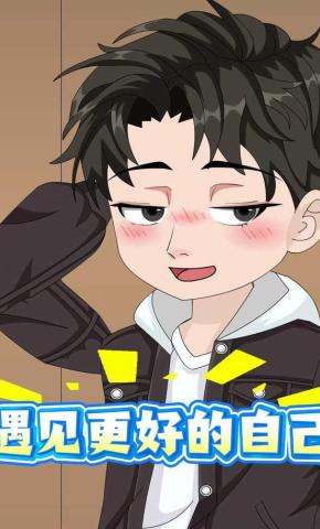 短剧《遇见更好的自己》海报