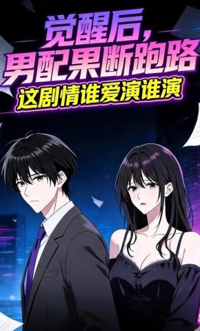 短剧《觉醒后，男配果断跑路，这剧情谁爱演谁演》海报