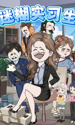 短剧《迷糊实习生》海报