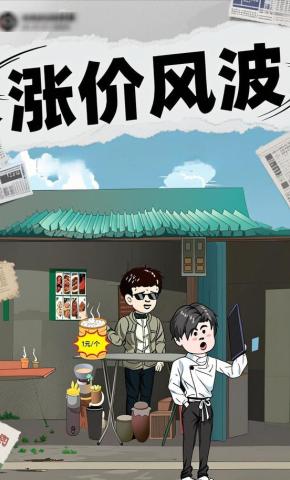 短剧《涨价风波》海报
