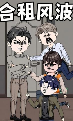 短剧《合租风波》海报