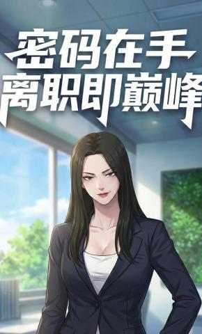 短剧《密码在手，离职即巅峰》海报