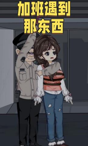 短剧《加班遇到那东西》海报