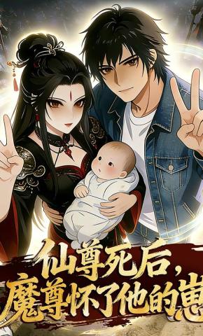 短剧《仙尊死后，魔尊怀了他的崽》海报