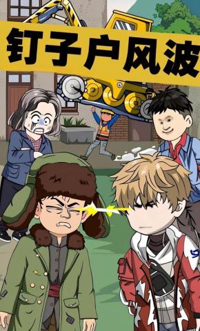 短剧《钉子户风波》海报