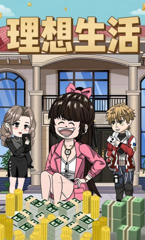 短剧《理想生活》海报