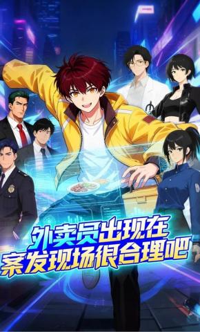 短剧《外卖员出现在案发现场很合理吧》海报