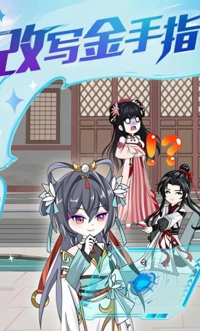 短剧《改写金手指》海报