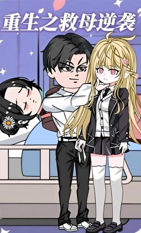 短剧《重生之救母逆袭》海报