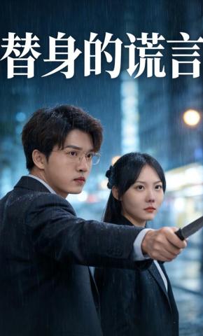 短剧《替身的谎言》海报