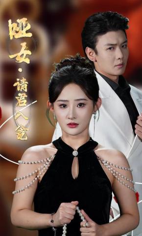 短剧《哑女请君入瓮》海报