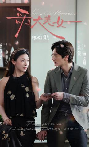 短剧《哥是大美女》海报