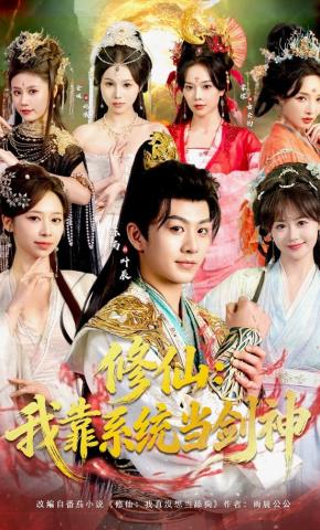 短剧修仙：我靠系统当剑神海报