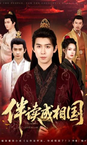 短剧《伴读成相国》海报