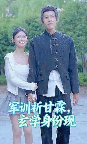 短剧军训祈甘霖，玄学身份现海报
