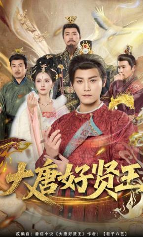 短剧《大唐好贤王》海报