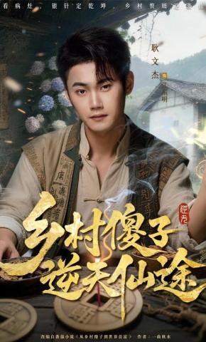 短剧《乡村傻子逆天仙途》海报