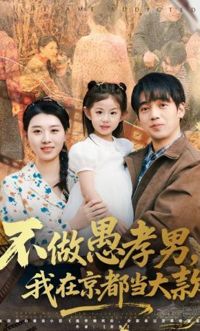 短剧《不做愚孝男，我在京都当大款》海报