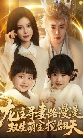 短剧《龙主寻妻路漫漫：双生萌宝搅翻天》海报