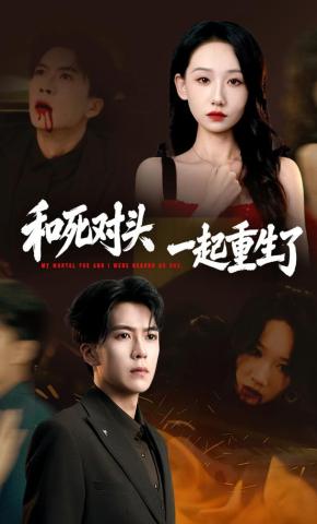 短剧《和死对头一起重生了》海报