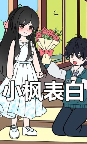 短剧《小枫表白》海报