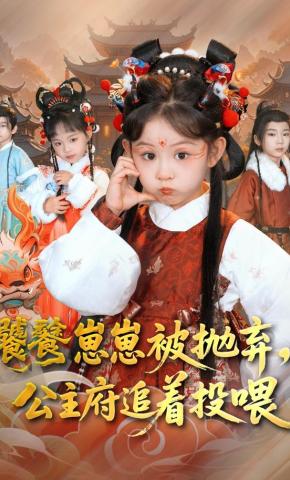 短剧《饕餮崽崽被抛弃，公主府追着投喂》海报