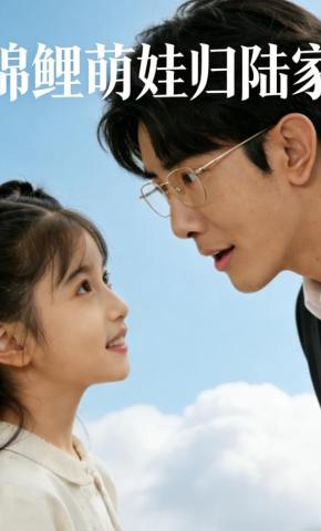 短剧锦鲤萌娃归陆家海报