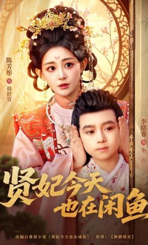 短剧《贤妃今天也在咸鱼》海报